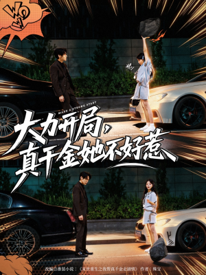 大力开局真千金她不好惹（80集）新短剧推荐