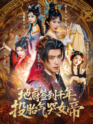 地府签到千年投胎气哭女帝(72集) 地府签到千年投胎气哭女帝(72集)精彩的网络短剧