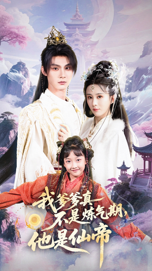 我爹爹真不是炼气期他是仙帝（52集）一口气追完短剧