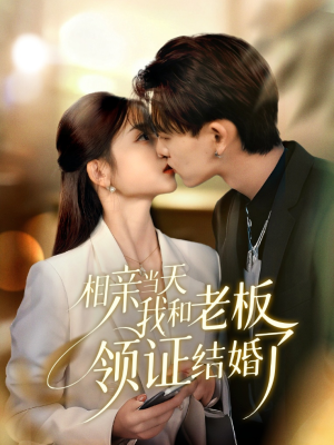 相亲当天我和老板领证结婚了(52集) 相亲当天我和老板领证结婚了(52集)短剧也太好看了