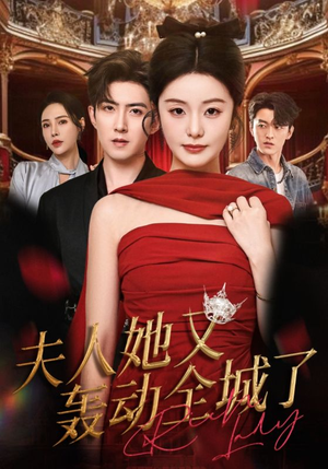 夫人她又轰动全城了(60集) 夫人她又轰动全城了(60集)常回家看看短剧