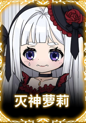 灭神萝莉(35集) 灭神萝莉(35集)经典老剧免费看