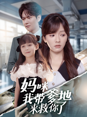 妈咪我带爹地来救你了(60集) 妈咪我带爹地来救你了(60集)最火爆的短剧