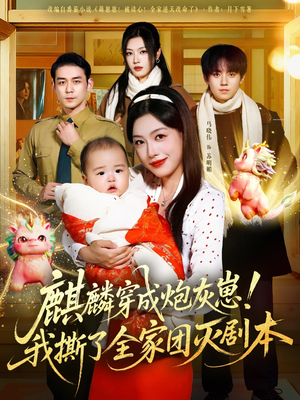 麒麟穿成炮灰崽！我撕了全家团灭剧本（70集）短剧在哪个平台