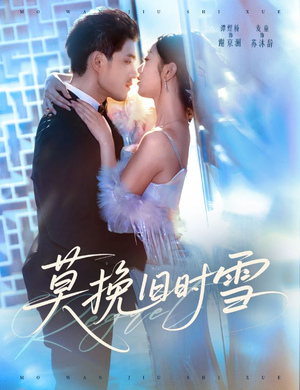 莫挽旧时雪(52集) 莫挽旧时雪(52集)每天短剧分享