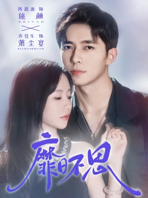 靡日不思（72集）短剧在哪里看