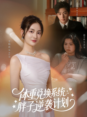 体重兑换系统,胖子逆袭计划(73集) 体重兑换系统,胖子逆袭计划(73集)悬疑短剧推荐