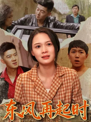 东风再起时（112集）免费在线看