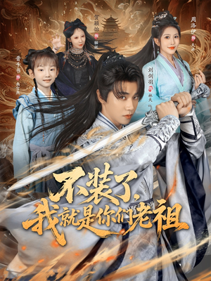 不装了我就是你们老祖（91集）全集一次看完