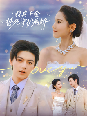 我真千金誓死守护病娇（80集）夸克网盘在线看