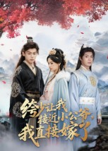 绔少让我接近小公爷,我直接嫁了(61集) 绔少让我接近小公爷,我直接嫁了(61集)每日分享短剧