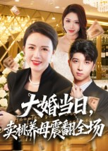 大婚当日，卖桃养母震翻全场（70集）精彩不断免费看