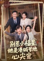 别惹小福星，她是港城爹地心尖宠（76集）好看上头短剧