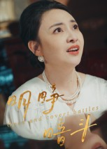 明睁暗斗（30集）短剧有好货推荐