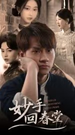 妙手回春堂(50集) 妙手回春堂(50集)全集都在这里了