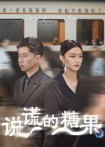 说谎的糖果（40集）评价怎么样