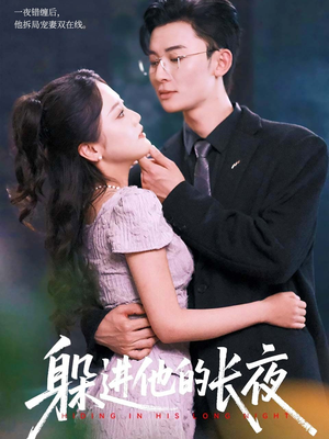 躲进他的长夜（37集）爱上了这部剧了