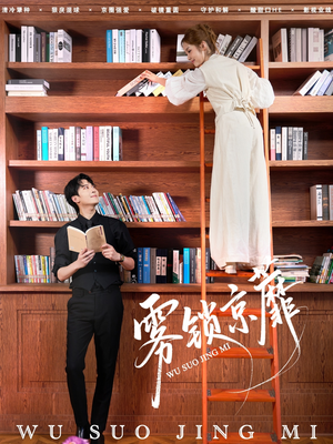 雾锁京蘼（72集）观看软件