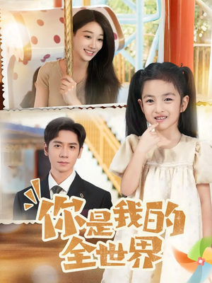 你是我的全世界（63集）热门短剧推荐