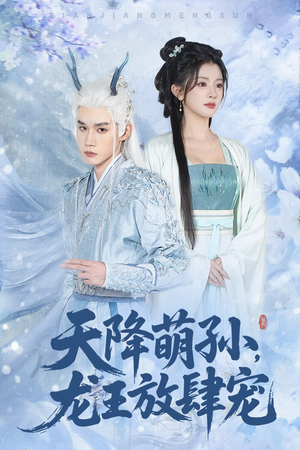 天降萌孙龙王放肆宠（53集）让你一口气看完