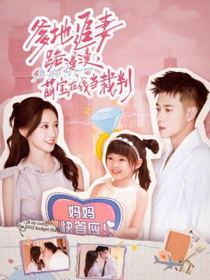 爹地追妻路漫漫萌宝在线当裁判（52集）短剧解说热门