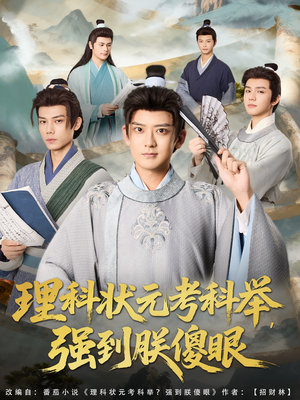 理科状元考科举强到朕傻眼（81集）最新热播短剧