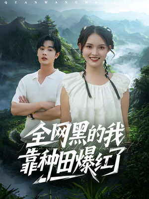 全网黑的我靠种田爆红了(79集) 全网黑的我靠种田爆红了(79集)爱上了这部剧了