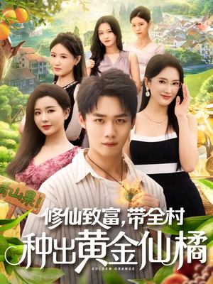 修仙致富带全村种出黄金仙橘（100集）最新热门短剧