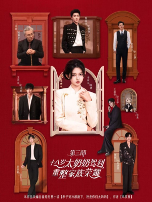 十八岁太奶奶驾到重整家族荣耀第三部(84集,1080P) 十八岁太奶奶驾到重整家族荣耀第三部(84集,1080P)大结局一气呵成