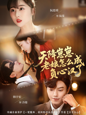 天降崽崽,老娘怎么成负心汉了(82集) 天降崽崽,老娘怎么成负心汉了(82集)男频短剧推荐