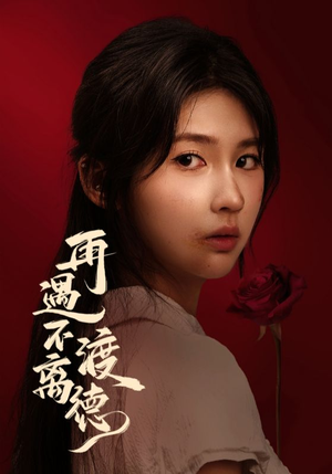 再遇不渡离德（70集）直接追到结尾