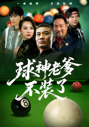 球神老爹不装了(60集) 球神老爹不装了(60集)古装热门短剧