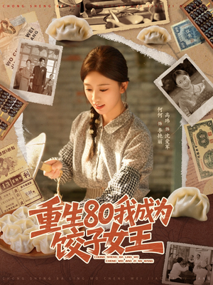 重生80我成为饺子女王（74集）最火短剧推荐
