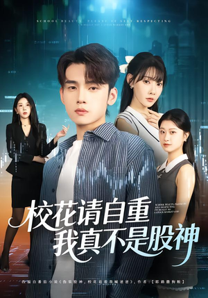 校花请自重，我真不是股神（66集）推荐你们也去看