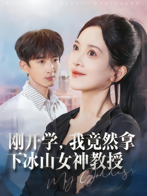 刚开学，我竟然拿下冰山女神教授（72集）最新火爆短剧
