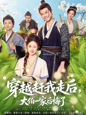 穿越赶我走后，大伯一家后悔了（81集）热播古装短剧