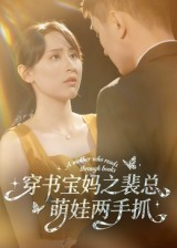 穿书宝妈之裴总萌娃两手抓（50集）演员表