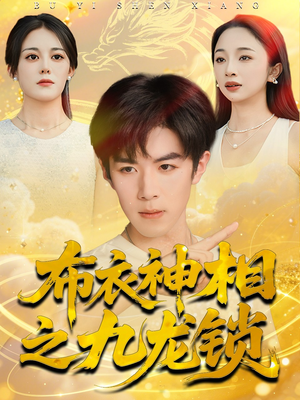 布衣神相之九龙锁（71集）360网盘观看
