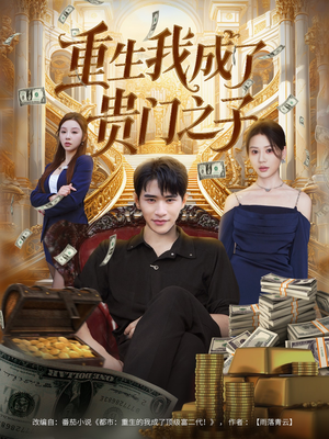 重生我成了贵门之子（78集）短剧在哪个平台