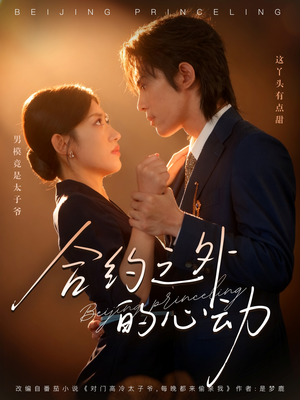 合约之外的心动（80集）短剧免费观看