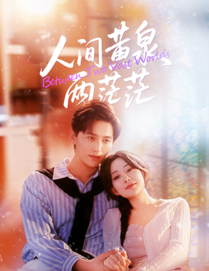 人间黄泉两茫茫（60集）超好看短剧推荐