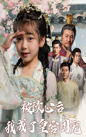 被读心后我成了皇官团宠（46集）短剧演员排行榜