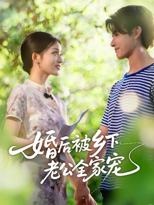 婚后被乡下老公全家宠（50集）精彩连连免费看