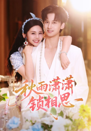 秋雨潇潇锁相思(63集) 秋雨潇潇锁相思(63集)完整版免费观看