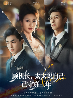 顾机长，太太说自己已守寡三年（80集）精彩短剧分享