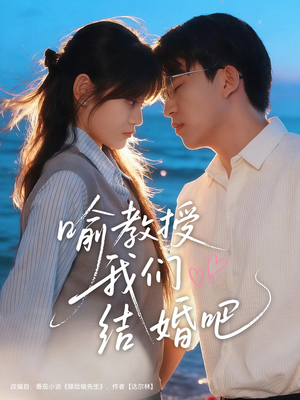 喻教授我们结婚吧（70集）演员表