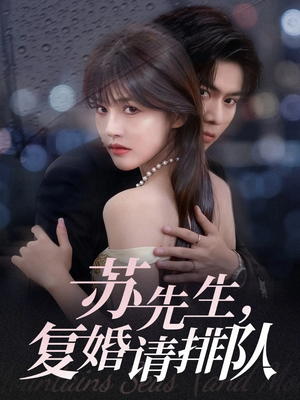苏先生,复婚请排队(70集) 苏先生,复婚请排队(70集)全集一次看完