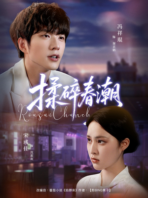 揉碎春潮（84集）男主角是谁