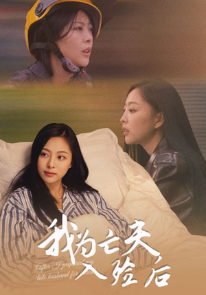 我为亡夫入殓后（45集）全集我都看完了