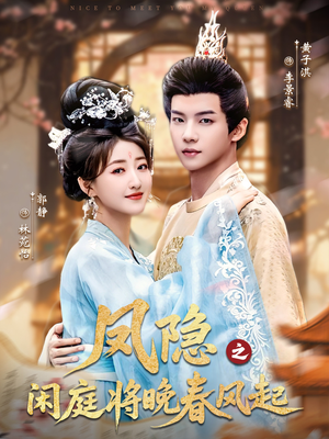 凤隐之闲庭将晚春风起（82集）好短剧分享